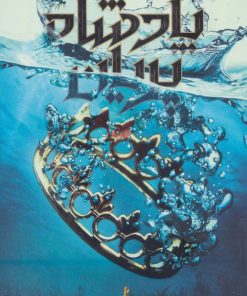 کتاب پادشاه پریان 2 | انتشارات باژ