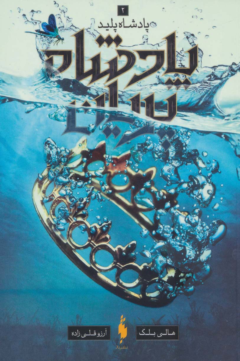 کتاب پادشاه پریان 2 | انتشارات باژ