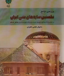 کتاب بررسی جامع نخستین سازه های بتنی ایران 1320-1304 | انتشارات پازینه