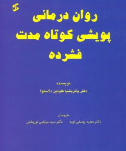 کتاب روان درمانی پویشی کوتاه مدت فشرده | انتشارات وانیا