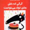 کتاب گرگی که دلش جشن تولد می خواست | انتشارات برکه آبی