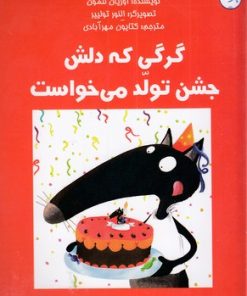 کتاب گرگی که دلش جشن تولد می خواست | انتشارات برکه آبی