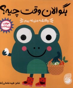 کتاب وقتشه مزرعه برم | انتشارات ناریا