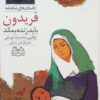 کتاب فریدون باید زنده بماند | انتشارات خانه ادبیات