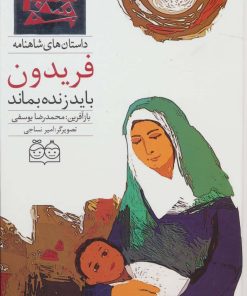 کتاب فریدون باید زنده بماند | انتشارات خانه ادبیات