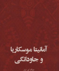 کتاب آمانیتا موسکاریا و جاودانگی | انتشارات ایران شناسی