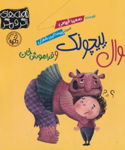 کتاب سوال‌ پیچونک و فراموش‌خان | انتشارات پی نما