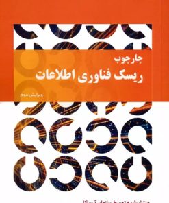 کتاب چارچوب ریسک فناوری اطلاعات | انتشارات انتشارات اشجع