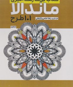 کتاب کتاب بزرگ رنگ آمیزی ماندالا (101 طرح،کد 1132) | انتشارات حتمی
