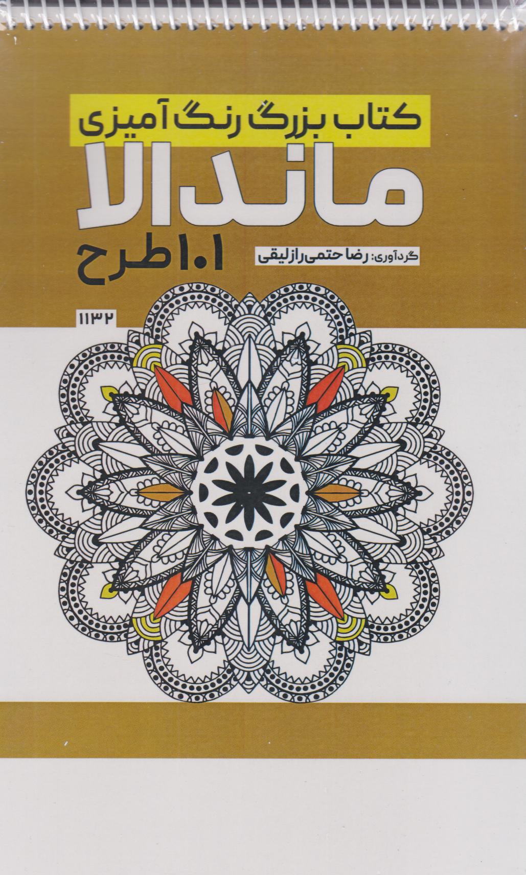 کتاب کتاب بزرگ رنگ آمیزی ماندالا (101 طرح،کد 1132) | انتشارات حتمی
