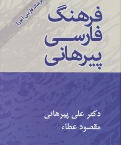 کتاب فرهنگ فارسی پیرهانی | انتشارات پیام عدالت