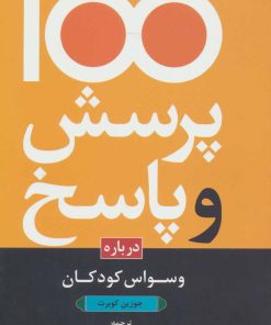 کتاب 100 پرسش و پاسخ درباره وسواس کودکان | انتشارات دانژه