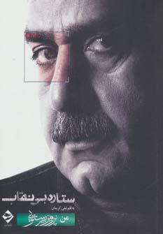 کتاب ستاره بی نقاب | انتشارات توفیق آفرین