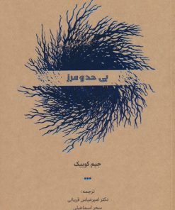 کتاب بی حد و مرز | انتشارات کاسپین دانش