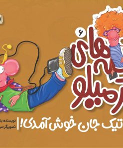 کتاب قصه های کرمیلو 6 | انتشارات مهرستان