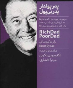 کتاب پدر پولدار پدر بی پول | انتشارات نگاه نوین