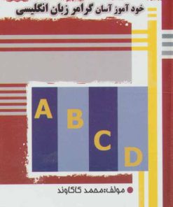 کتاب خودآموز آسان گرامر زبان انگلیسی | انتشارات آریا نوین
