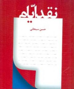 کتاب نقد ایام | انتشارات اطلاعات