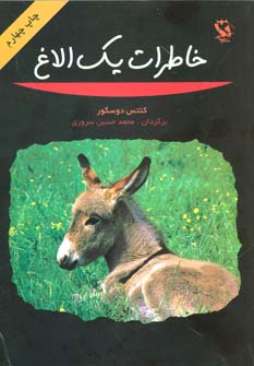 کتاب خاطرات یک الاغ | انتشارات مهاجر