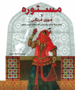 کتاب مستوره | انتشارات پل