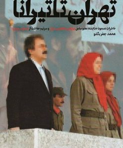 کتاب تهران تا تیرانا | انتشارات شهید کاظمی