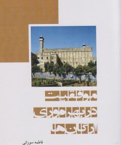 کتاب موفقیت در بهره‌وری ارگان‌ها | انتشارات ابریشمی