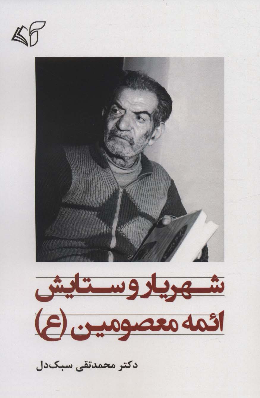 کتاب شهریار و ستایش ائمه معصومین (ع) | انتشارات آرمان رشد