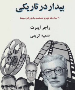 کتاب بیدار در تاریکی | انتشارات جویا