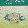 کتاب عایشه بعد از پیغمبر | انتشارات نگارستان کتاب