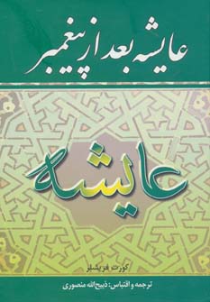 کتاب عایشه بعد از پیغمبر | انتشارات نگارستان کتاب