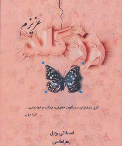 کتاب رزگلد عزیزم | انتشارات کانیار