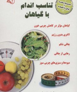 کتاب تناسب اندام با گیاهان | انتشارات آرمان رشد