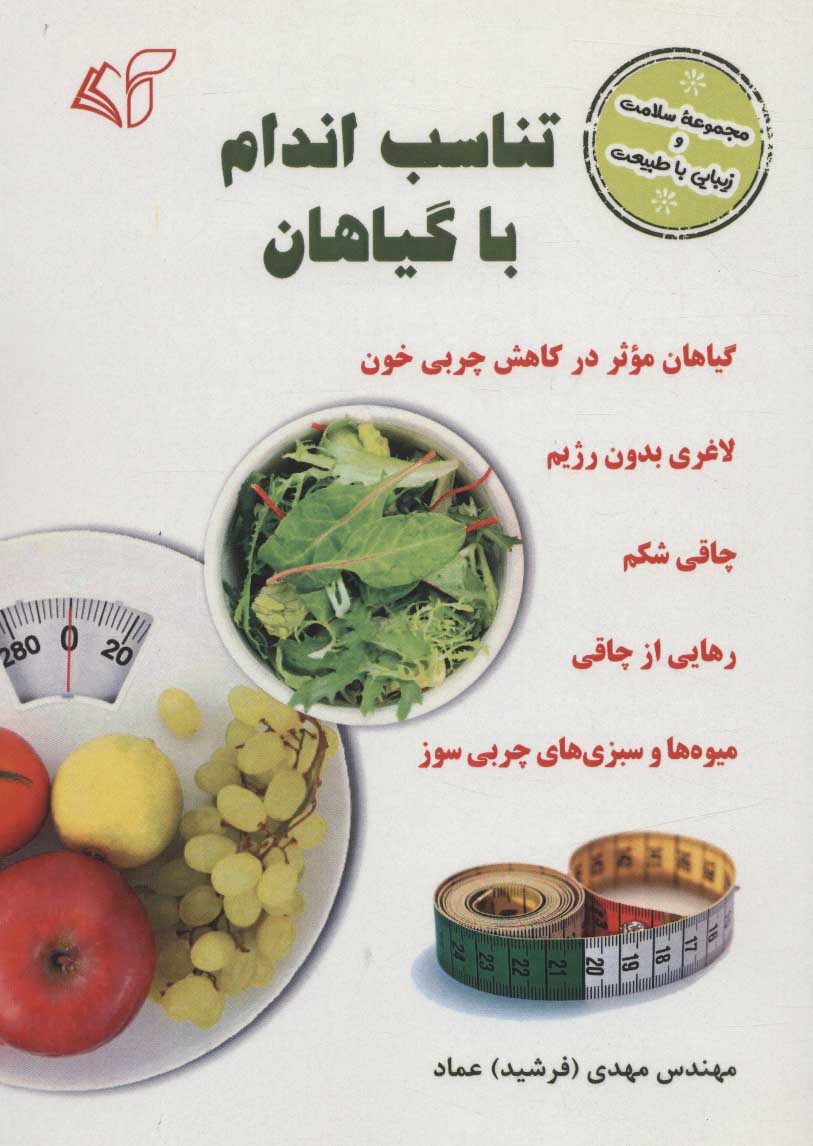 کتاب تناسب اندام با گیاهان | انتشارات آرمان رشد