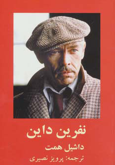 کتاب نفرین داین | انتشارات روزنه کار