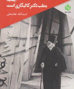 کتاب اینجا مطب دکتر کالیگاری است | انتشارات مهر نوروز