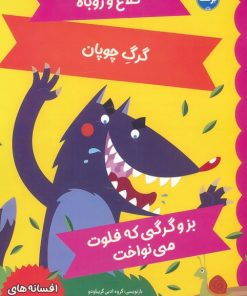 کتاب افسانه های ازوپ 7 | انتشارات برکه آبی