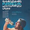 کتاب راهنمای تغذیه NSCA برای فعالیت بدنی و ورزش | انتشارات حتمی