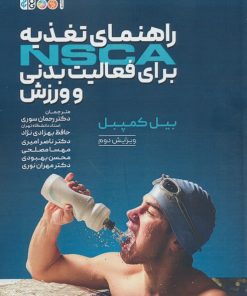 کتاب راهنمای تغذیه NSCA برای فعالیت بدنی و ورزش | انتشارات حتمی