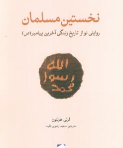 کتاب نخستین مسلمان | انتشارات لوح فکر