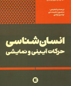 کتاب انسان شناسی حرکات آیینی و نمایشی | انتشارات پارت