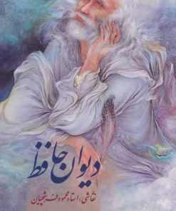 کتاب دیوان حافظ (2 زبانه) | انتشارات زرین و سیمین