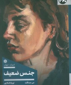 کتاب جنس ضعیف | انتشارات 360 درجه