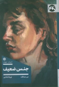 کتاب جنس ضعیف | انتشارات 360 درجه