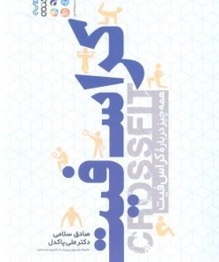 کتاب کراس فیت | انتشارات حتمی