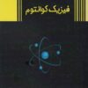 کتاب پایه های فیزیک کوانتوم | انتشارات زرین اندیشمند