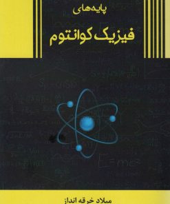 کتاب پایه های فیزیک کوانتوم | انتشارات زرین اندیشمند
