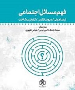 کتاب فهم مسائل اجتماعی | انتشارات پژوهشگاه فرهنگ هنر و ارتباطات