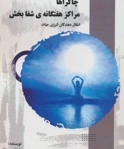 کتاب چاکراها:مراکز هفتگانه ی شفابخش | انتشارات پل