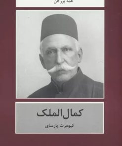 کتاب کمال الملک | انتشارات باهم