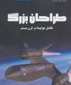 کتاب طراحان بزرگ | انتشارات هوانورد